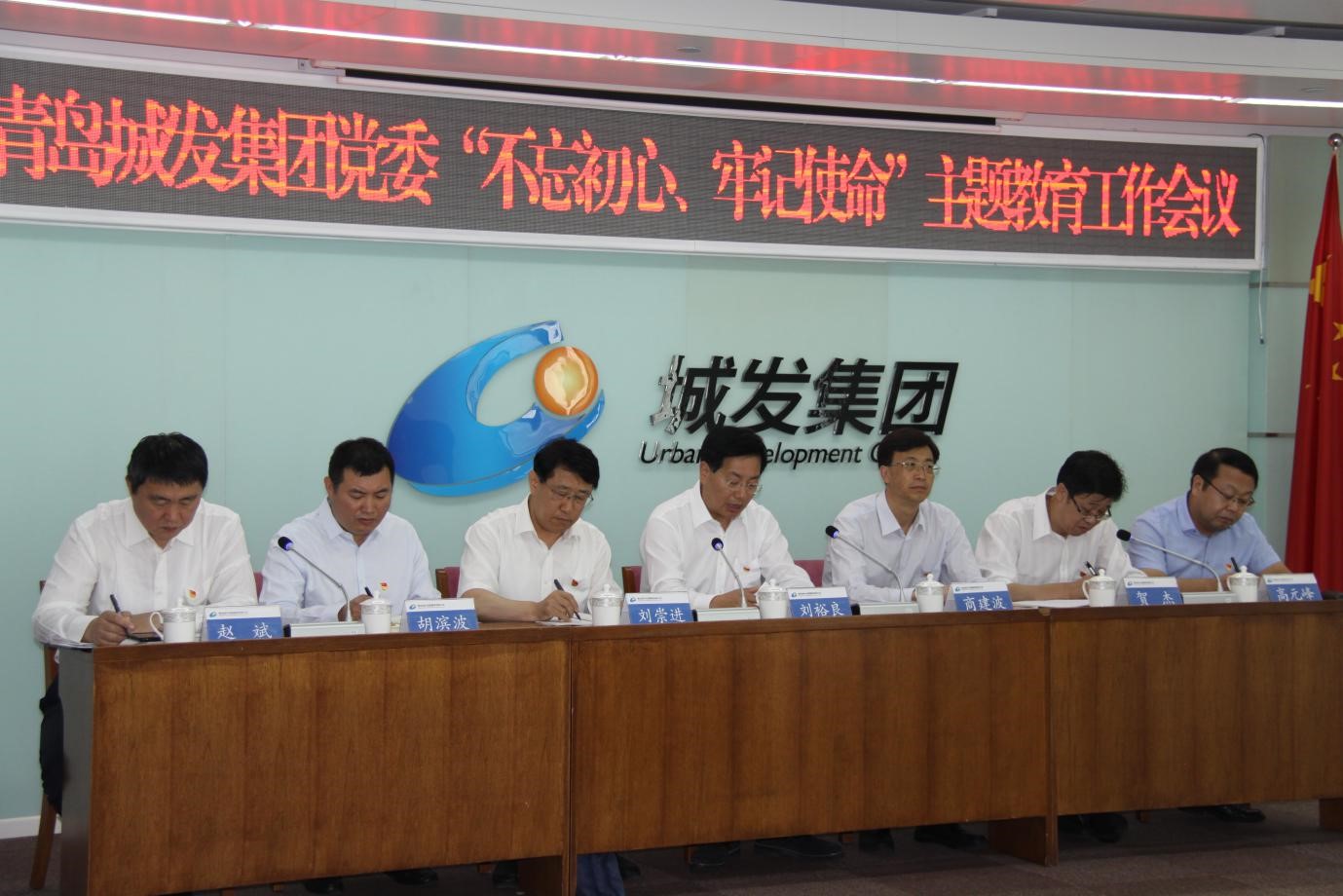 青島城發(fā)集團黨委召開“不忘初心、牢記使命”主題教育工作會議