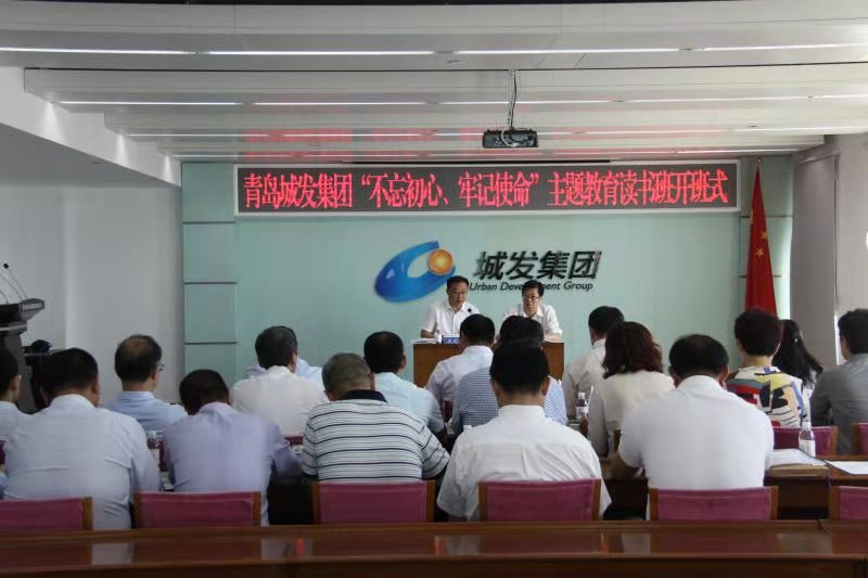 青島城發(fā)集團舉辦“不忘初心、牢記使命”主題教育讀書班