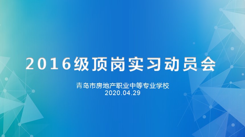 重防疫助力經(jīng)濟(jì)復(fù)蘇，搶機(jī)遇確保優(yōu)質(zhì)就業(yè)——房產(chǎn)學(xué)校召開2016級(jí)線上實(shí)習(xí)動(dòng)員會(huì)