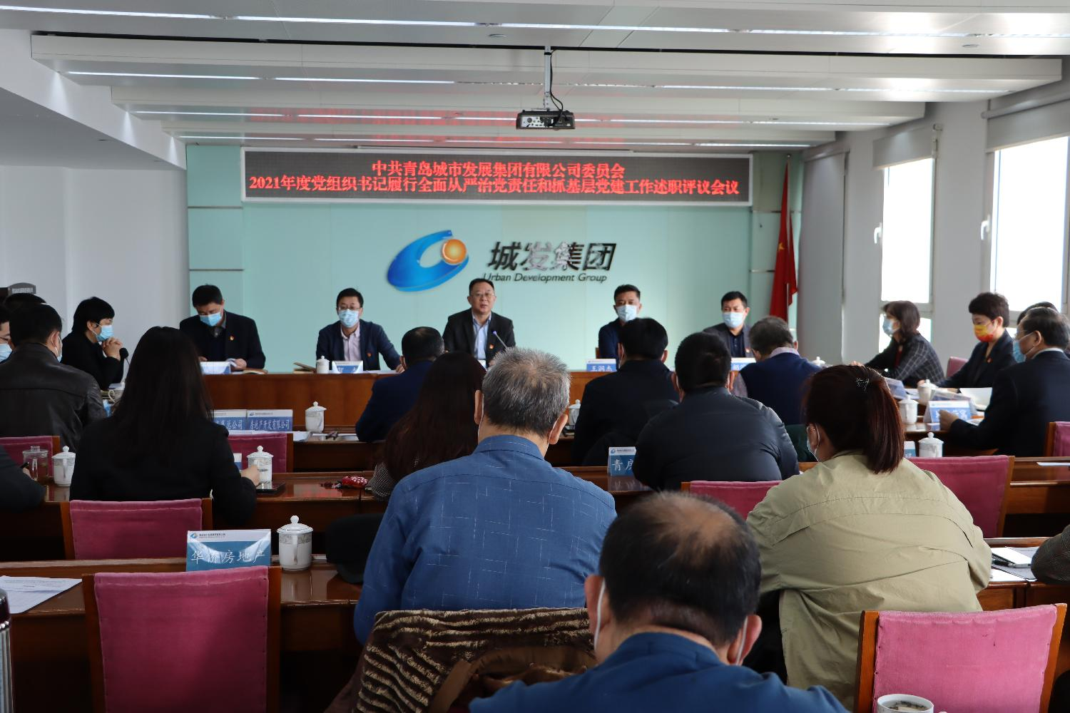 青島城發(fā)集團(tuán)黨委召開(kāi)2021年度黨組織書記履行全面從嚴(yán)治黨責(zé)任和抓基層黨建工作述職評(píng)議會(huì)議