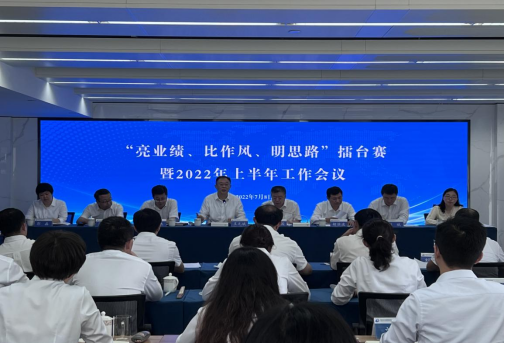 青島城發(fā)集團(tuán)召開“亮業(yè)績(jī)、比作風(fēng)、明思路”擂臺(tái)賽暨2022年上半年工作會(huì)議
