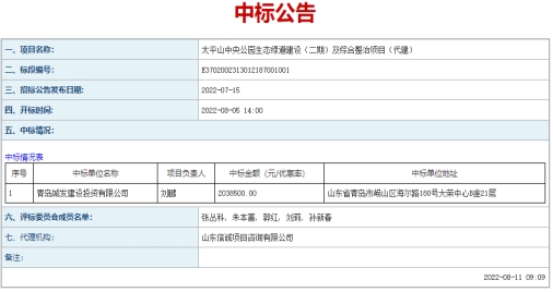 青島城發(fā)建設(shè)投資有限公司  成功中標(biāo)太平山中央公園生態(tài)綠道建設(shè)（二期）、  市級(jí)示范口袋公園、市級(jí)公園拆墻透綠項(xiàng)目